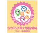 子育て応援-ロゴ_ながの+全国共通_sticker1-枠消し_長野のみ.jpg